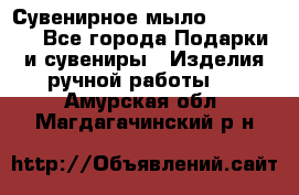 Сувенирное мыло Veronica  - Все города Подарки и сувениры » Изделия ручной работы   . Амурская обл.,Магдагачинский р-н